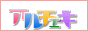 �������A���o�C�g�y�A���`�F�L�z