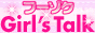 �������l���t�[�]�NGirlsTalk