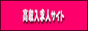 �W���u�X�}�C��
