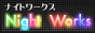 ���l���i�C�g���[�N�X