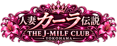 人妻カーラ伝説 THE J-MILF CLUB YOKOHAMA
