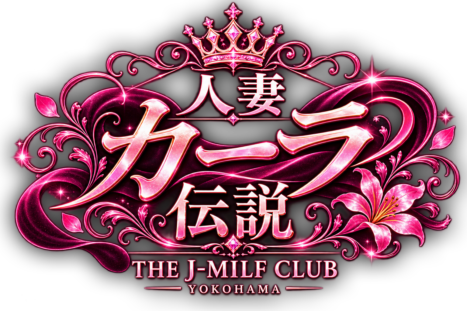 人妻カーラ伝説 THE J-MILF CLUB YOKOHAMA