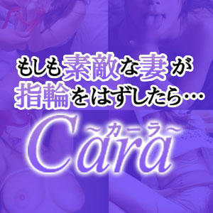 カーラ Cara